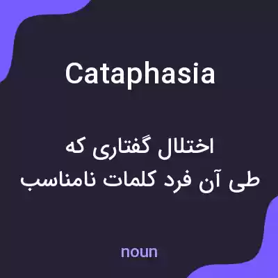 معنی cataphasia به فارسی معنی cataphasia به فارسی