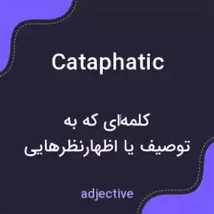 معنی cataphatic به فارسی معنی cataphatic به فارسی