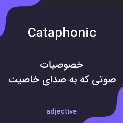معنی cataphonic به فارسی معنی cataphonic به فارسی