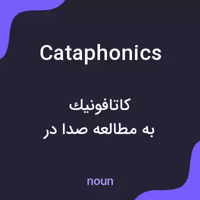 معنی cataphonics به فارسی معنی cataphonics به فارسی