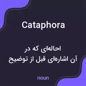 معنی cataphora به فارسی معنی cataphora به فارسی