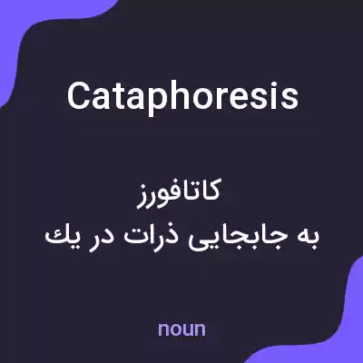 معنی cataphoresis به فارسی معنی cataphoresis به فارسی