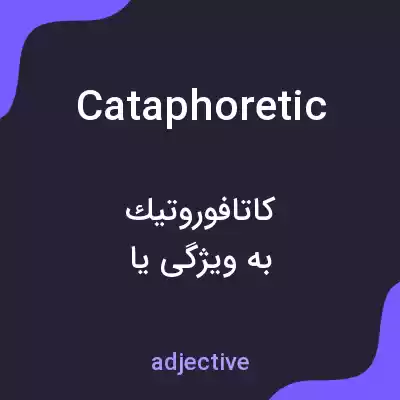 معنی cataphoretic به فارسی معنی cataphoretic به فارسی