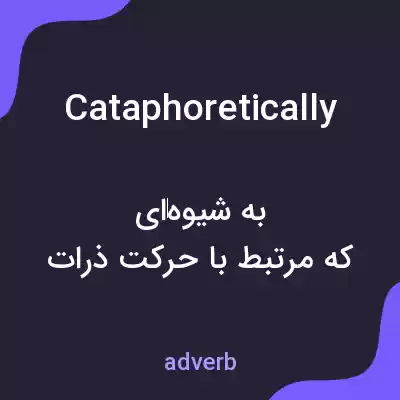 معنی cataphoretically به فارسی معنی cataphoretically به فارسی