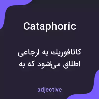 معنی cataphoric به فارسی معنی cataphoric به فارسی