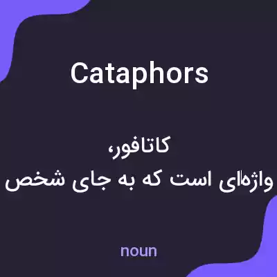 معنی cataphors به فارسی معنی cataphors به فارسی