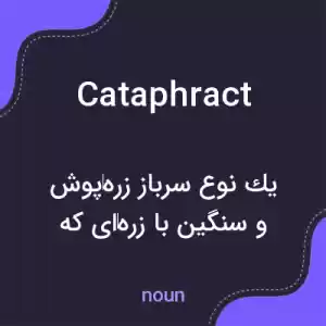 معنی cataphract به فارسی معنی cataphract به فارسی