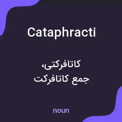 معنی cataphracti به فارسی معنی cataphracti به فارسی