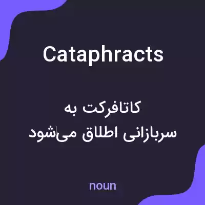معنی cataphracts به فارسی معنی cataphracts به فارسی