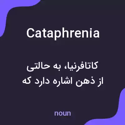 معنی cataphrenia به فارسی معنی cataphrenia به فارسی