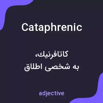 معنی cataphrenic به فارسی معنی cataphrenic به فارسی