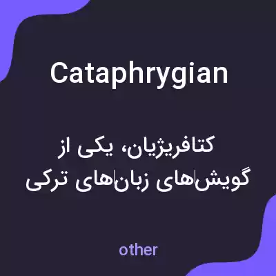 معنی cataphrygian به فارسی معنی cataphrygian به فارسی