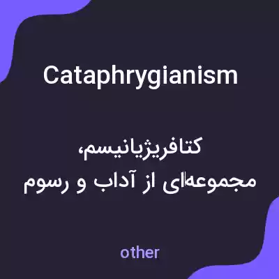 معنی cataphrygianism به فارسی معنی cataphrygianism به فارسی