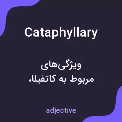معنی cataphyllary به فارسی معنی cataphyllary به فارسی