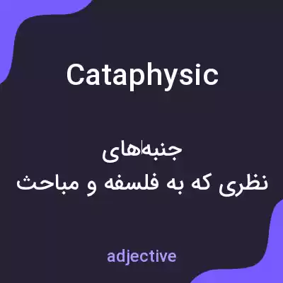 معنی cataphysic به فارسی معنی cataphysic به فارسی