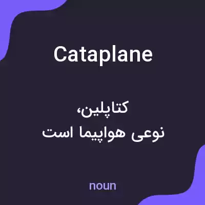 معنی cataplane به فارسی معنی cataplane به فارسی