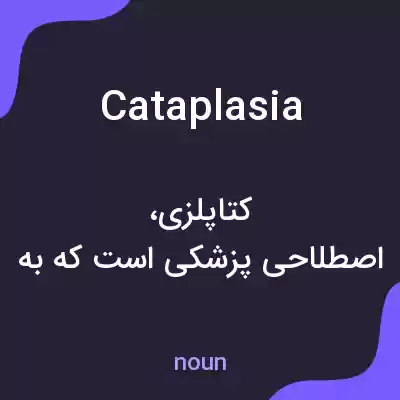 معنی cataplasia به فارسی معنی cataplasia به فارسی