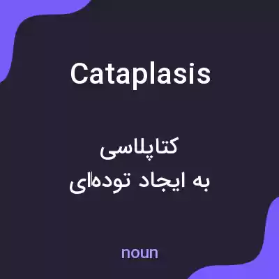 معنی cataplasis به فارسی معنی cataplasis به فارسی