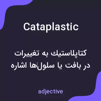 معنی cataplastic به فارسی معنی cataplastic به فارسی