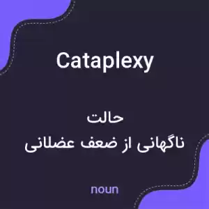 معنی cataplexy به فارسی معنی cataplexy به فارسی