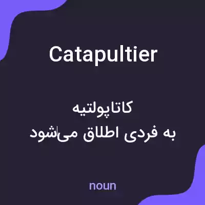 معنی catapultier به فارسی معنی catapultier به فارسی