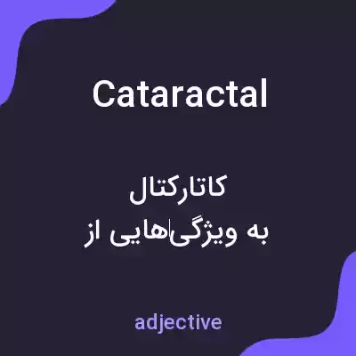معنی cataractal به فارسی معنی cataractal به فارسی