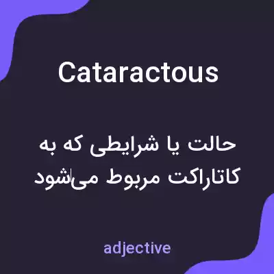 معنی cataractous به فارسی معنی cataractous به فارسی