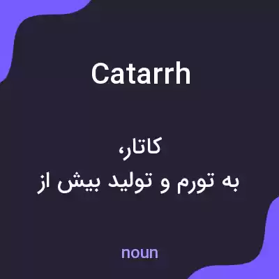 معنی catarrh به فارسی معنی catarrh به فارسی