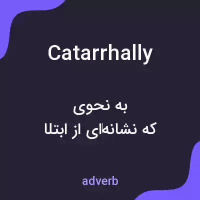 معنی catarrhally به فارسی معنی catarrhally به فارسی