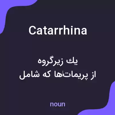 معنی catarrhina به فارسی معنی catarrhina به فارسی