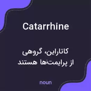 معنی catarrhine به فارسی معنی catarrhine به فارسی