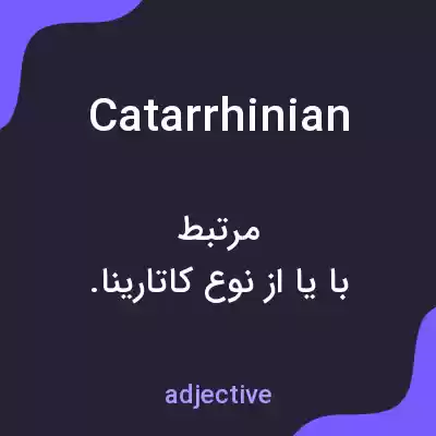 معنی catarrhinian به فارسی معنی catarrhinian به فارسی