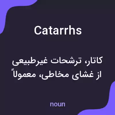 معنی catarrhs به فارسی معنی catarrhs به فارسی
