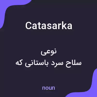 معنی catasarka به فارسی معنی catasarka به فارسی