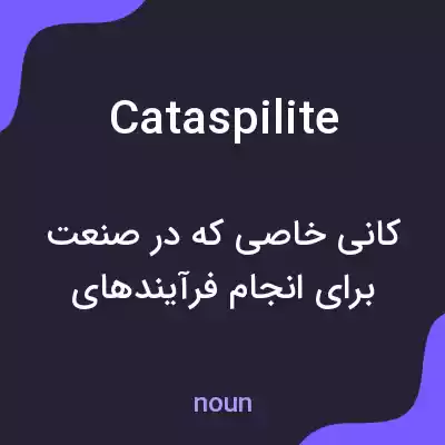 معنی cataspilite به فارسی معنی cataspilite به فارسی