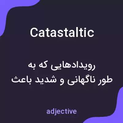 معنی catastaltic به فارسی معنی catastaltic به فارسی