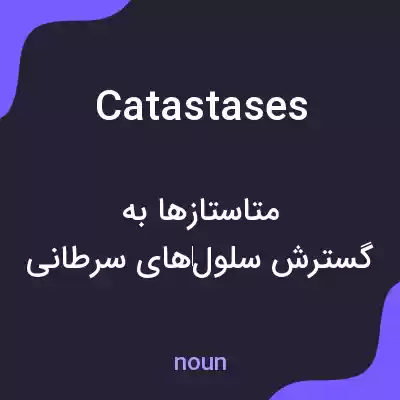 معنی catastases به فارسی معنی catastases به فارسی