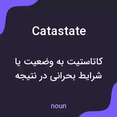 معنی catastate به فارسی معنی catastate به فارسی