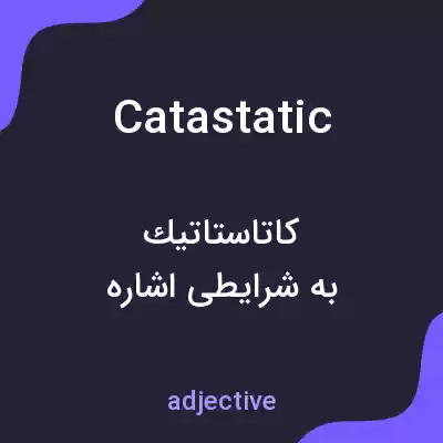 معنی catastatic به فارسی معنی catastatic به فارسی