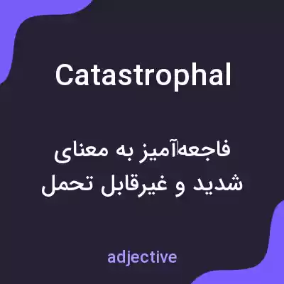 معنی catastrophal به فارسی معنی catastrophal به فارسی