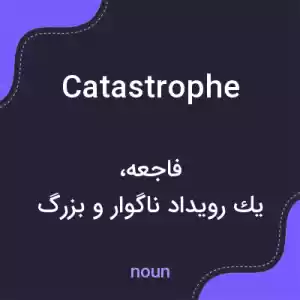 معنی catastrophe به فارسی معنی catastrophe به فارسی