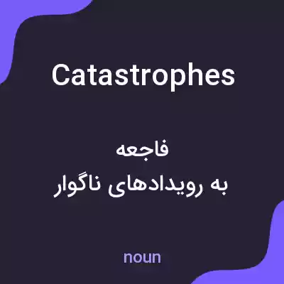 معنی catastrophes به فارسی معنی catastrophes به فارسی