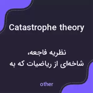 معنی catastrophe theory به فارسی معنی catastrophe theory به فارسی