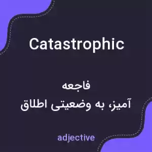 معنی catastrophic به فارسی معنی catastrophic به فارسی