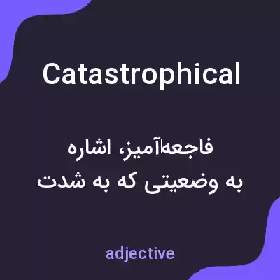 معنی catastrophical به فارسی معنی catastrophical به فارسی