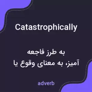 معنی catastrophically به فارسی معنی catastrophically به فارسی