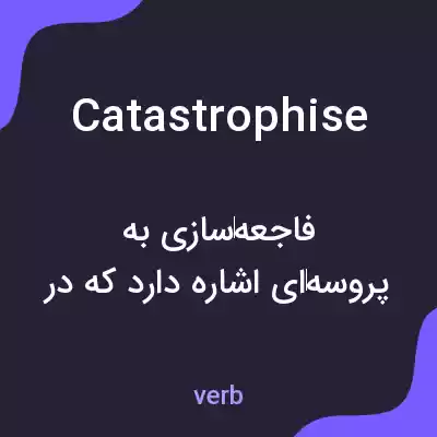 معنی catastrophise به فارسی معنی catastrophise به فارسی