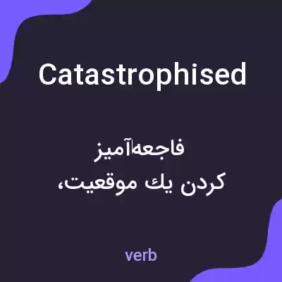 معنی catastrophised به فارسی معنی catastrophised به فارسی
