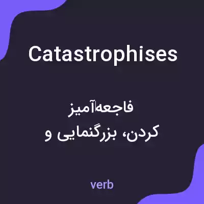 معنی catastrophises به فارسی معنی catastrophises به فارسی