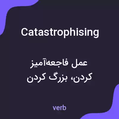 معنی catastrophising به فارسی معنی catastrophising به فارسی